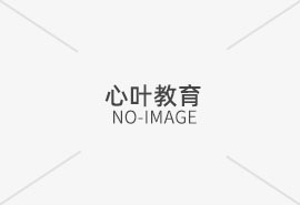 心葉華僑港澳臺聯考：2026屆華僑銜接班招生簡章